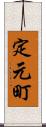 定元町 Scroll