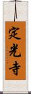 定光寺 Scroll