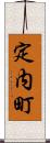 定内町 Scroll