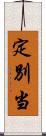定別当 Scroll
