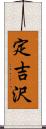 定吉沢 Scroll