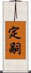 定嗣 Scroll