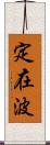 定在波 Scroll