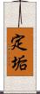 定垢 Scroll