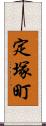 定塚町 Scroll