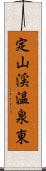 定山渓温泉東 Scroll