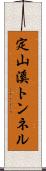 定山溪トンネル Scroll