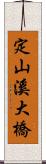 定山溪大橋 Scroll