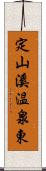 定山溪温泉東 Scroll