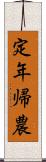 定年帰農 Scroll