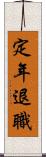 定年退職 Scroll