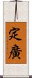 定廣 Scroll