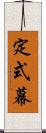 定式幕 Scroll