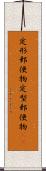 定形郵便物 Scroll