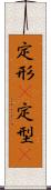 定形(P) Scroll