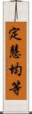定慧均等 Scroll