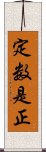 定数是正 Scroll