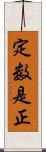 定数是正 Scroll