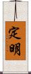 定明 Scroll