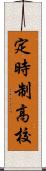 定時制高校 Scroll