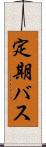 定期バス Scroll
