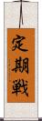 定期戦 Scroll