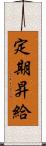 定期昇給 Scroll