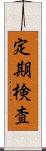 定期検査 Scroll