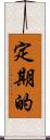 定期的 Scroll