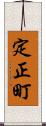 定正町 Scroll