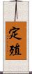 定殖 Scroll