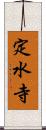 定水寺 Scroll