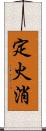 定火消 Scroll