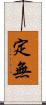 定無 Scroll