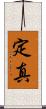 定真 Scroll
