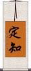定知 Scroll