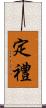 定禮 Scroll