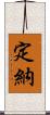 定納 Scroll