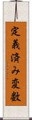 定義済み変数 Scroll