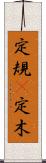 定規(P) Scroll