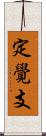定覺支 Scroll