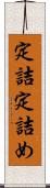 定詰 Scroll
