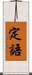 定語 Scroll