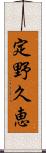 定野久恵 Scroll