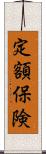 定額保険 Scroll