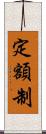 定額制 Scroll