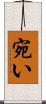 宛い Scroll