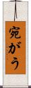 宛がう Scroll