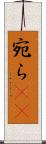 宛ら(rK) Scroll