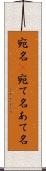 宛名(P) Scroll